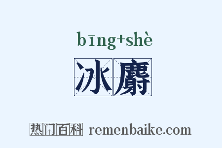 冰麝是什么意思的图片